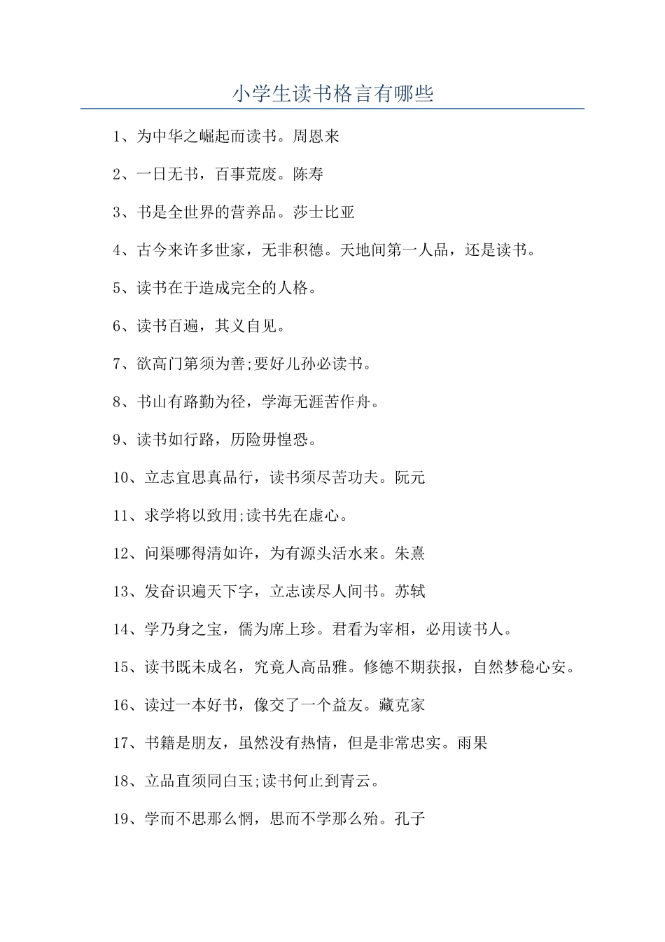 小学生读书格言有哪些_第1页