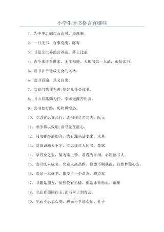 小学生读书格言有哪些