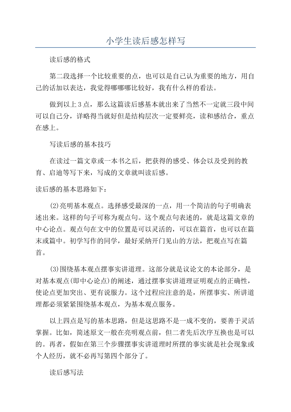 小学生读后感怎样写_第1页