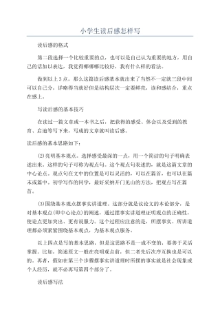小学生读后感怎样写