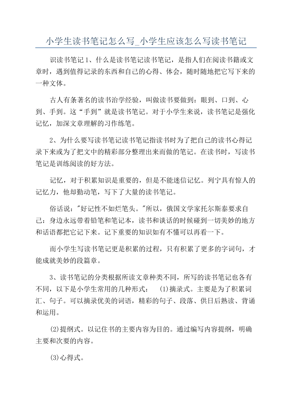 小学生读书笔记怎么写-小学生应该怎么写读书笔记_第1页
