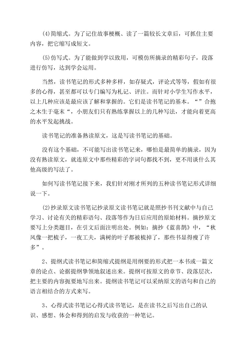 小学生读书笔记怎么写-小学生应该怎么写读书笔记_第2页