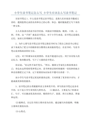 小学生读书笔记怎么写-小学生应该怎么写读书笔记