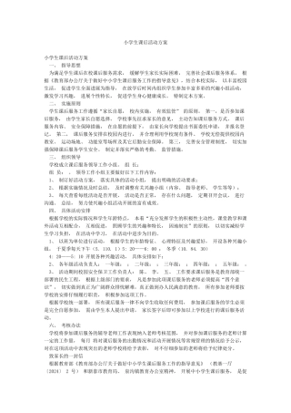 小学生课后活动方案