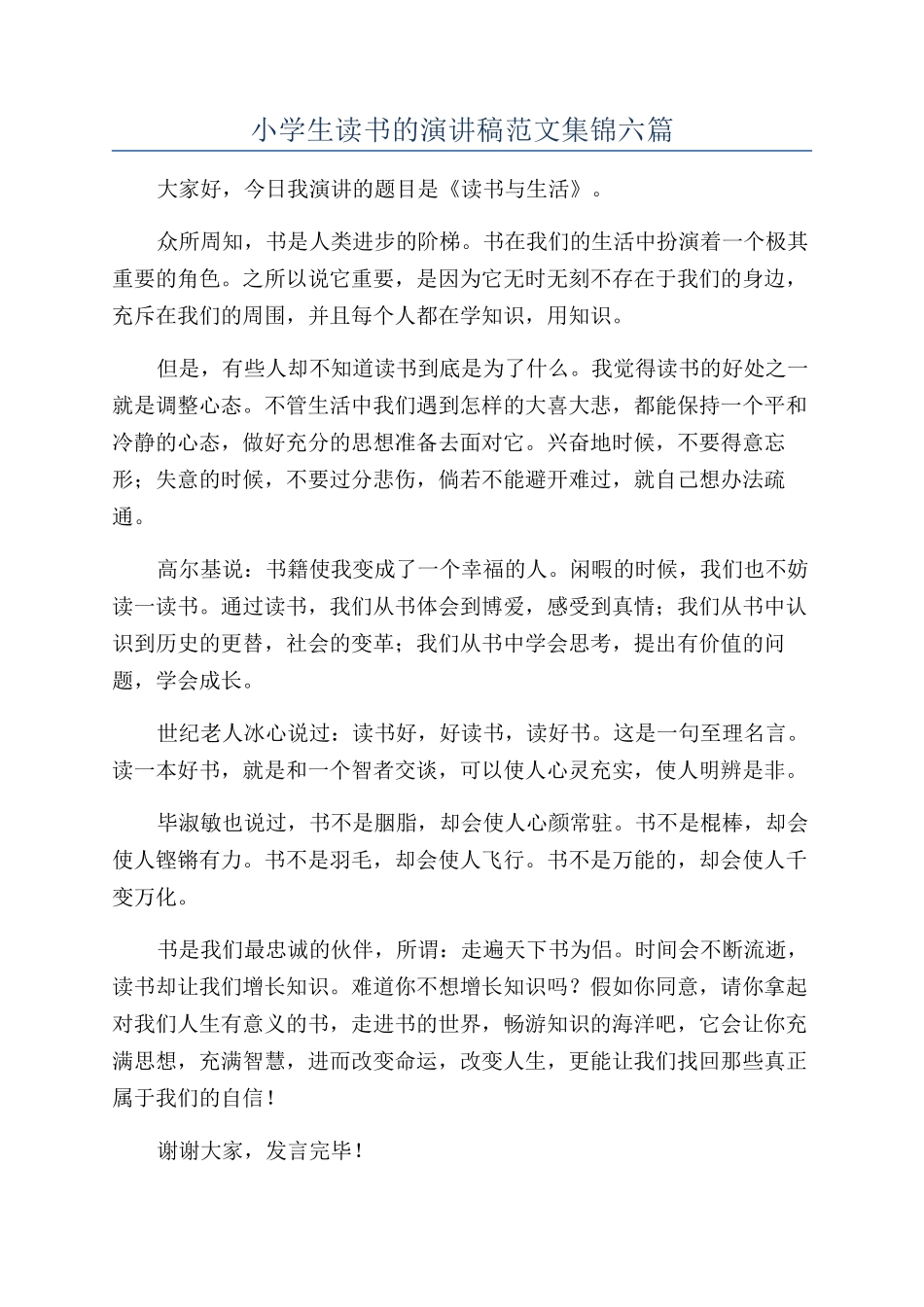 小学生读书的演讲稿范文集锦六篇_第1页