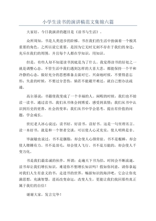 小学生读书的演讲稿范文集锦六篇