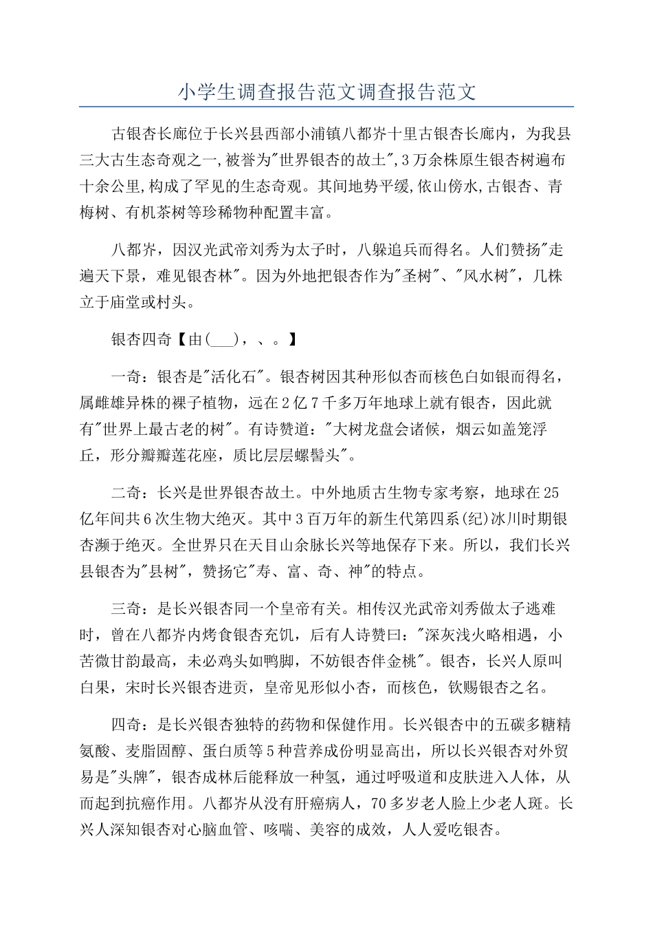 小学生调查报告范文调查报告范文_第1页