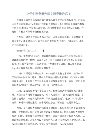 小学生调查报告范文调查报告范文