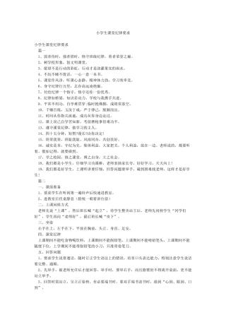 小学生课堂纪律要求
