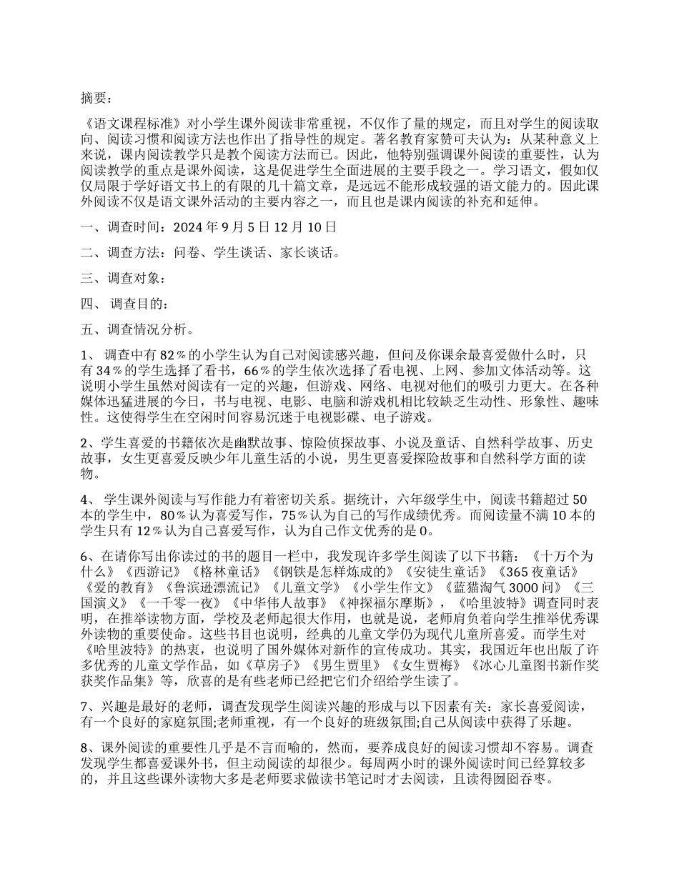 小学生课外阅读情况调查报告_第1页