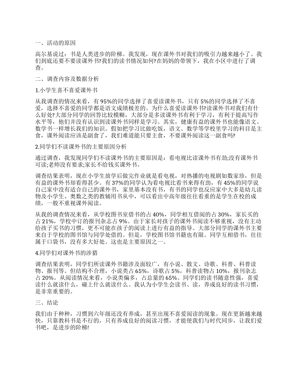 小学生课外书阅读情况调查报告_第1页