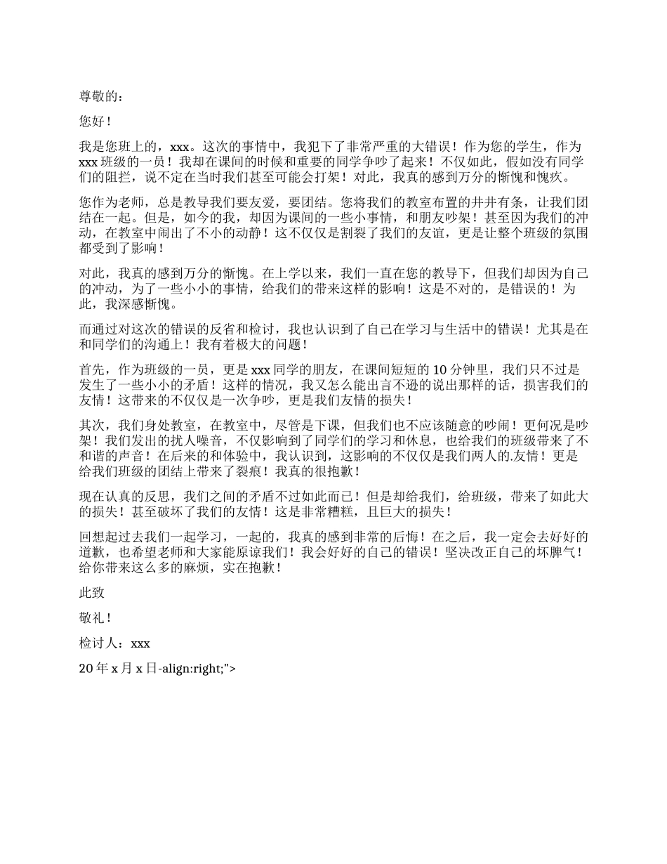 小学生课间吵架检讨书_第1页