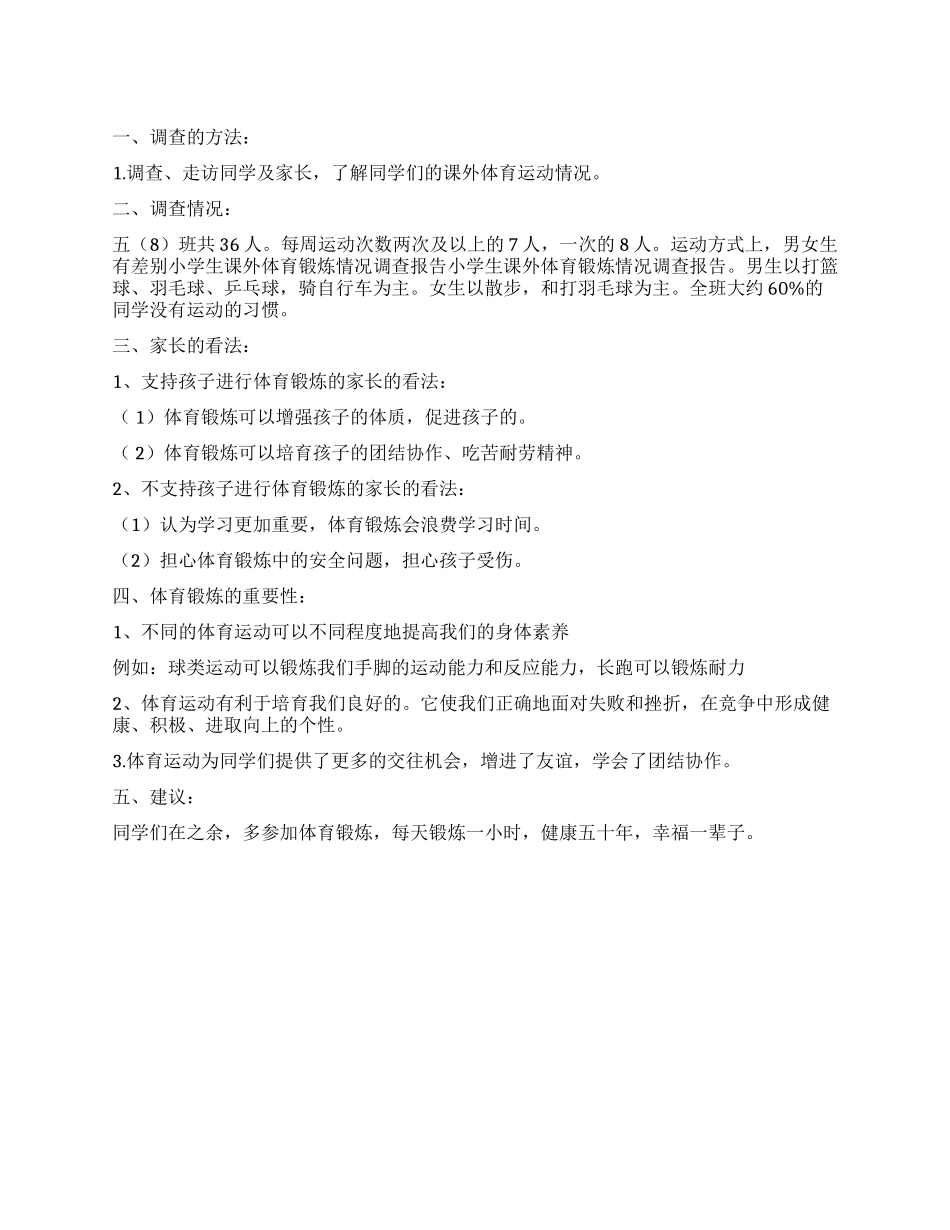 小学生课外体育锻炼情况调查报告精选_第1页