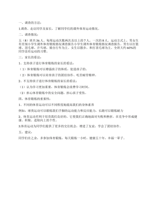 小学生课外体育锻炼情况调查报告精选