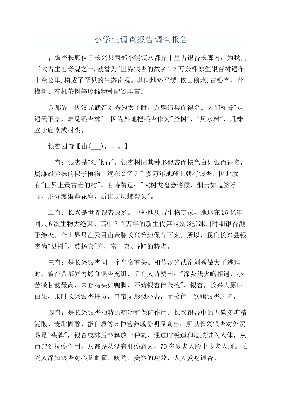 小学生调查报告调查报告_第1页