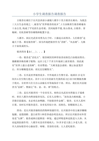 小学生调查报告调查报告