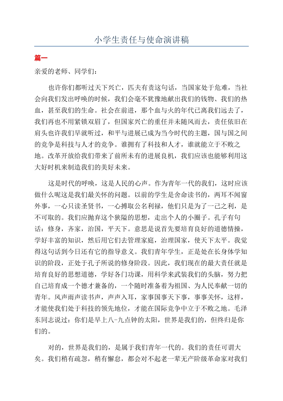 小学生责任与使命演讲稿_第1页