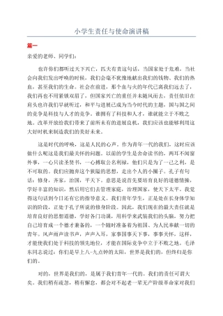 小学生责任与使命演讲稿