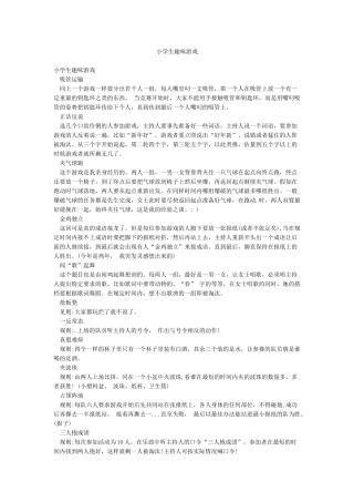 小学生趣味游戏