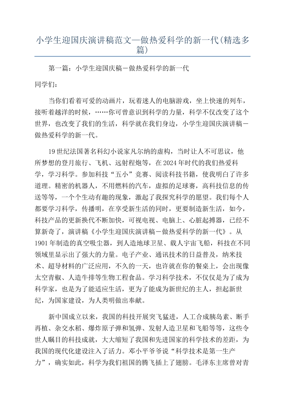 小学生迎国庆演讲稿范文—做热爱科学的新一代_第1页