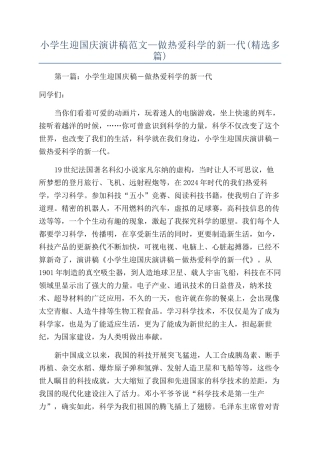 小学生迎国庆演讲稿范文—做热爱科学的新一代