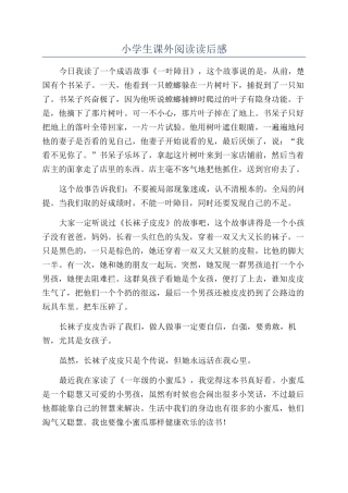 小学生课外阅读读后感