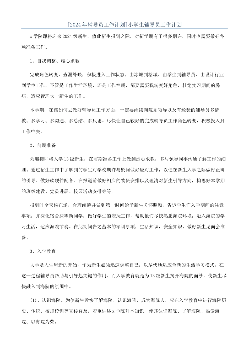 小学生辅导员工作计划_第1页