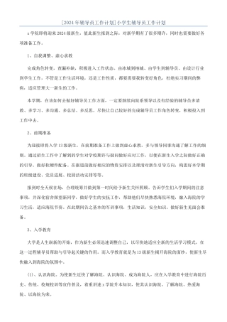 小学生辅导员工作计划