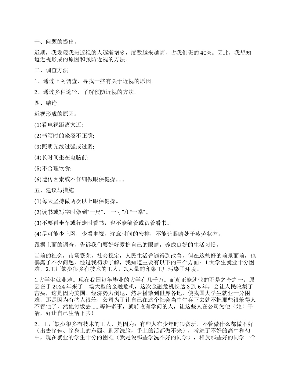 小学生调查报告5篇_第1页