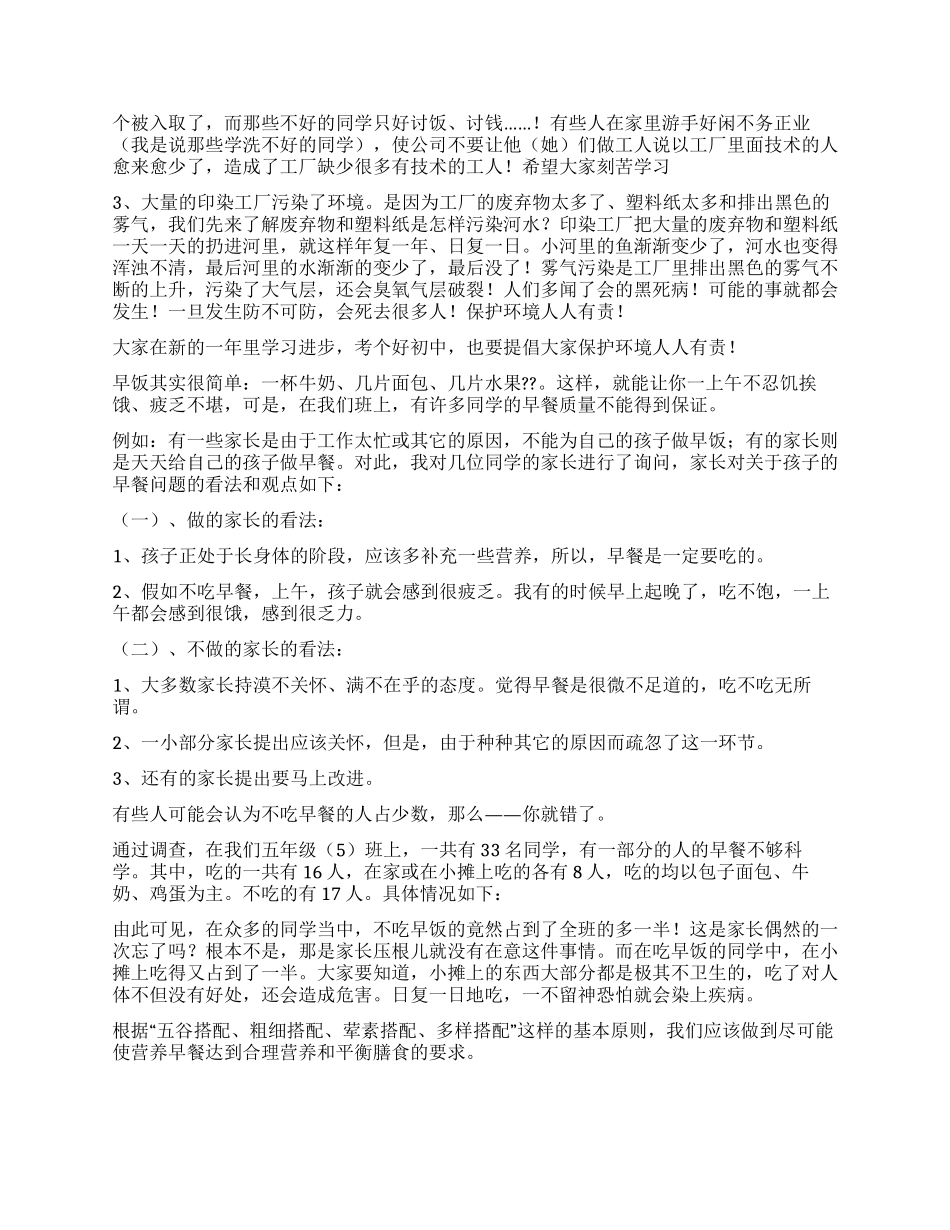 小学生调查报告5篇_第2页