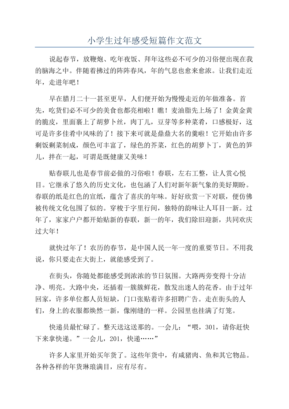 小学生过年感受短篇作文范文_第1页