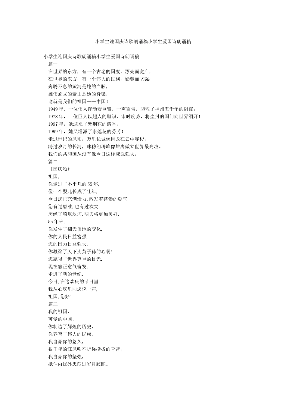小学生迎国庆诗歌朗诵稿小学生爱国诗朗诵稿_第1页
