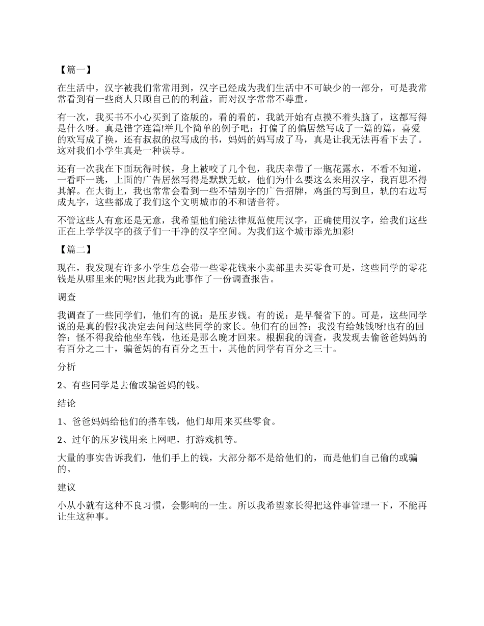 小学生调查报告400字_第1页