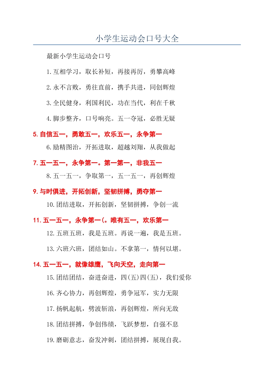 小学生运动会口号大全_第1页