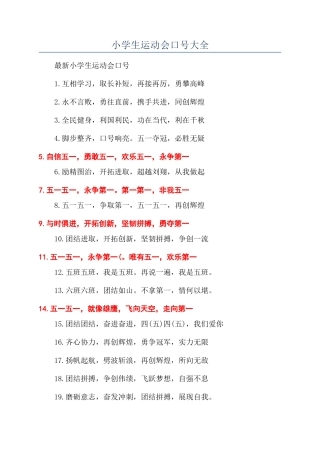 小学生运动会口号大全