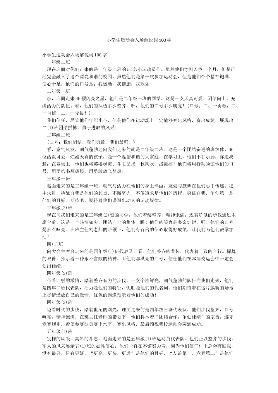 小学生运动会入场解说词100字_第1页