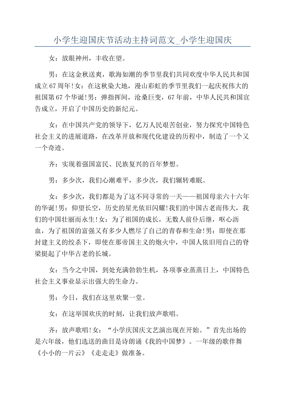 小学生迎国庆节活动主持词范文-小学生迎国庆_第1页
