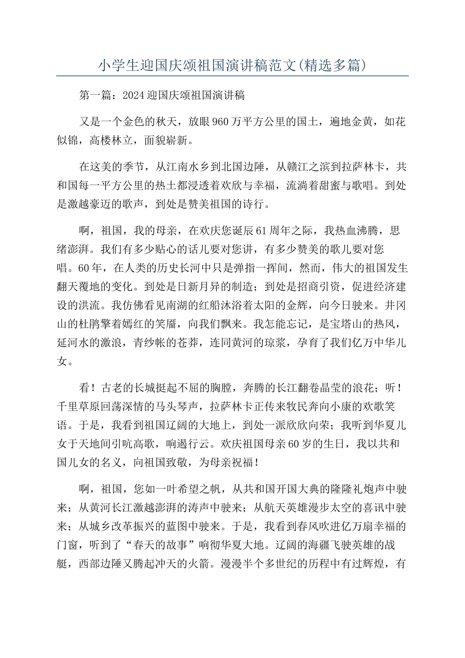 小学生迎国庆颂祖国演讲稿范文_第1页
