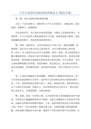 小学生迎国庆颂祖国演讲稿范文