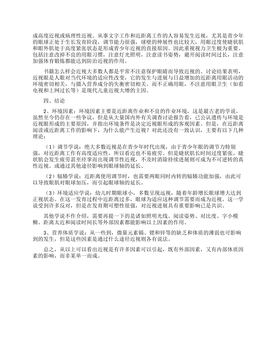 小学生近视的调查报告范文_第2页