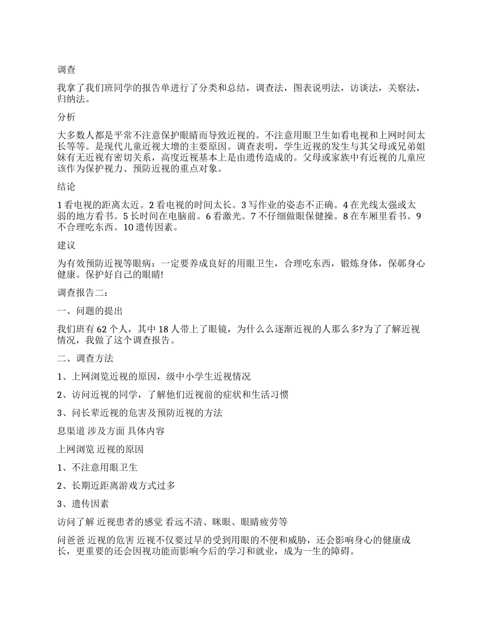 小学生近视眼调查报告作文_第1页