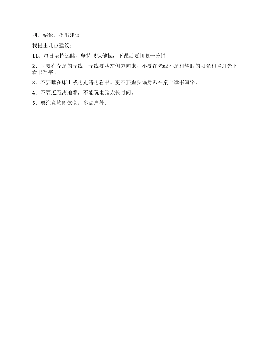 小学生近视眼调查报告作文_第2页