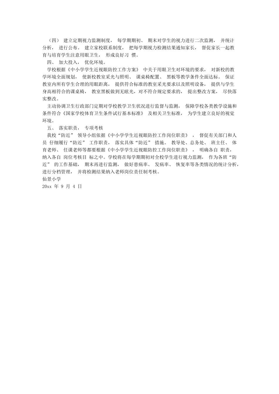 小学生近视眼防控工作实施方案_第2页