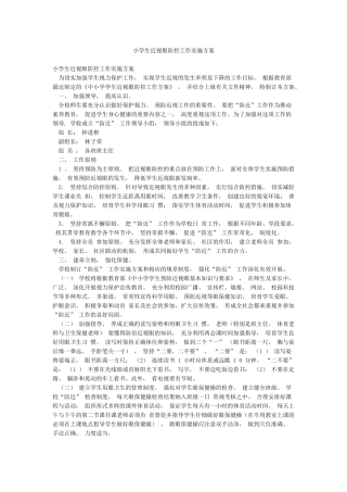 小学生近视眼防控工作实施方案