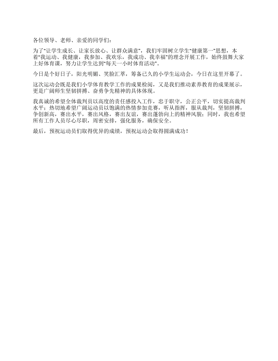 小学生运动会开幕词_第1页