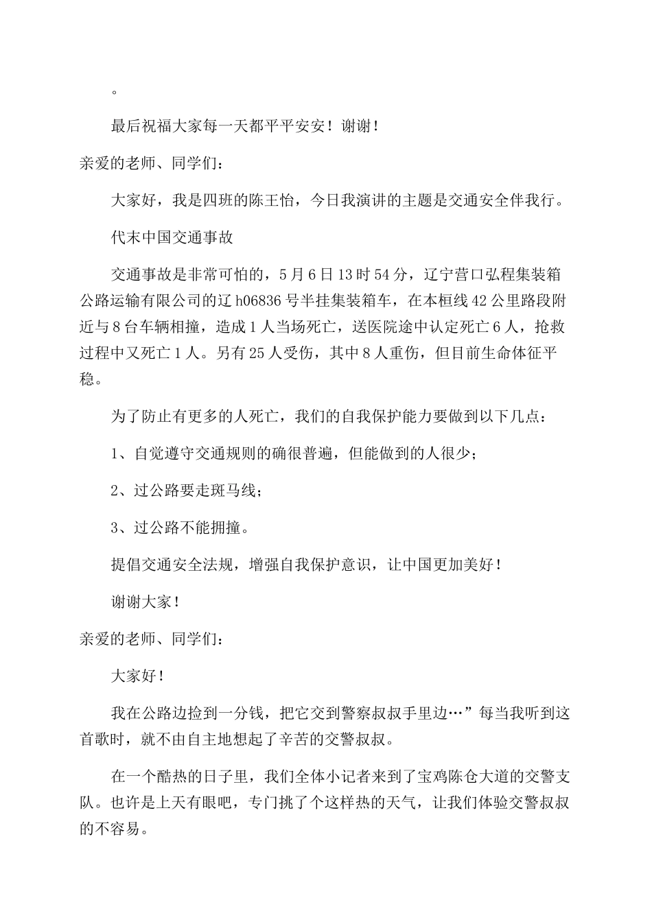 小学生道路交通安全教育演讲稿_第2页
