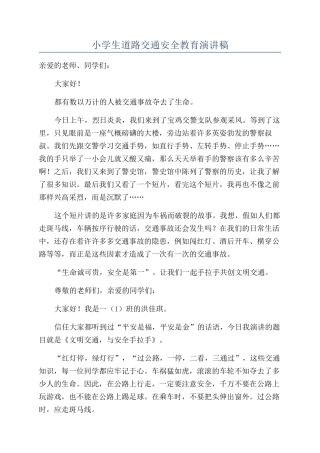 小学生道路交通安全教育演讲稿