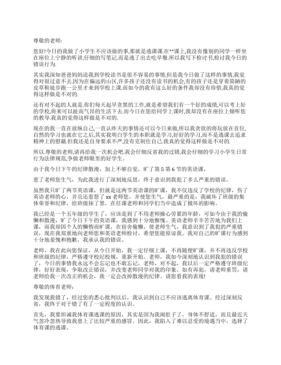 小学生逃课检讨书范本2024_第1页