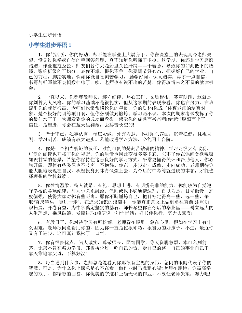 小学生进步评语_第1页