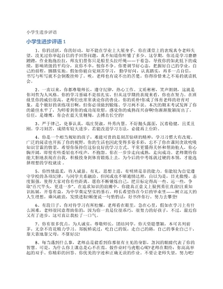 小学生进步评语